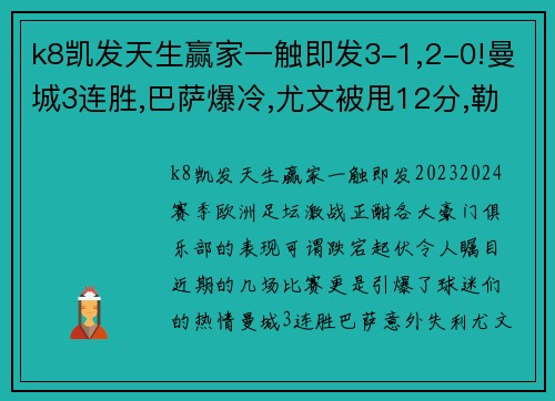 k8凯发天生赢家一触即发3-1,2-0!曼城3连胜,巴萨爆冷,尤文被甩12分,勒沃库森24轮不败：本赛季欧洲足坛风云变幻 - 副本