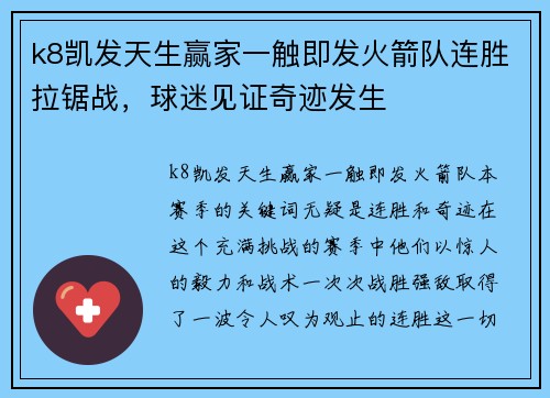 k8凯发天生赢家一触即发火箭队连胜拉锯战，球迷见证奇迹发生