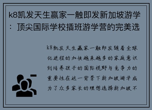 k8凯发天生赢家一触即发新加坡游学：顶尖国际学校插班游学营的完美选择