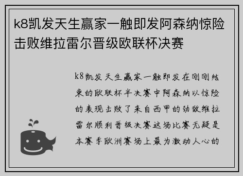 k8凯发天生赢家一触即发阿森纳惊险击败维拉雷尔晋级欧联杯决赛