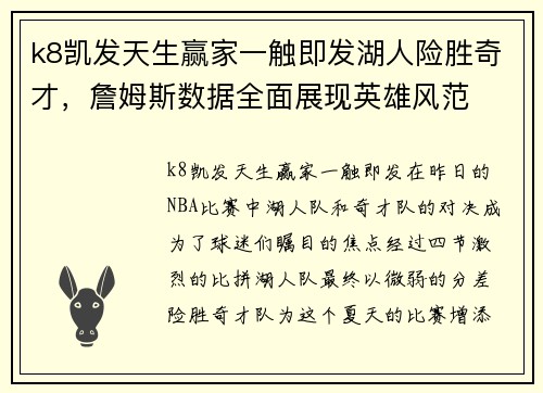 k8凯发天生赢家一触即发湖人险胜奇才，詹姆斯数据全面展现英雄风范
