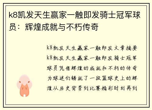 k8凯发天生赢家一触即发骑士冠军球员：辉煌成就与不朽传奇
