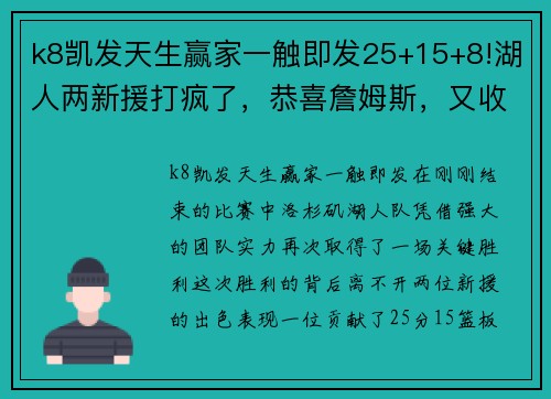 k8凯发天生赢家一触即发25+15+8!湖人两新援打疯了，恭喜詹姆斯，又收服了一个刺头 - 副本