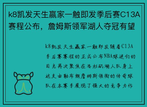 k8凯发天生赢家一触即发季后赛C13A赛程公布，詹姆斯领军湖人夺冠有望