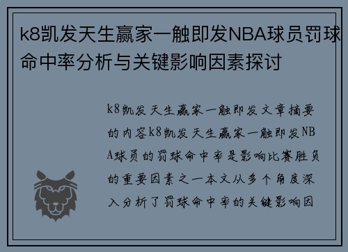k8凯发天生赢家一触即发NBA球员罚球命中率分析与关键影响因素探讨