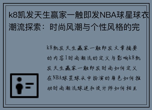 k8凯发天生赢家一触即发NBA球星球衣潮流探索：时尚风潮与个性风格的完美融合