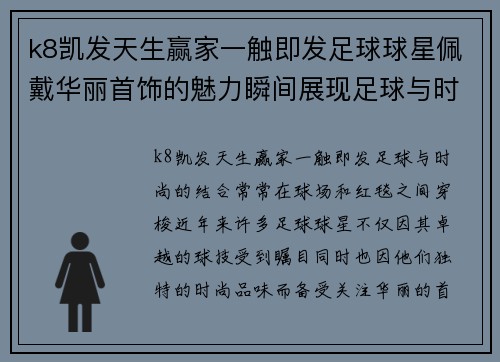 k8凯发天生赢家一触即发足球球星佩戴华丽首饰的魅力瞬间展现足球与时尚的完美结合