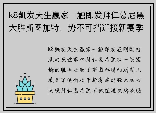 k8凯发天生赢家一触即发拜仁慕尼黑大胜斯图加特，势不可挡迎接新赛季挑战