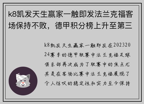 k8凯发天生赢家一触即发法兰克福客场保持不败，德甲积分榜上升至第三位置