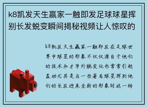 k8凯发天生赢家一触即发足球球星挥别长发蜕变瞬间揭秘视频让人惊叹的全新形象诞生