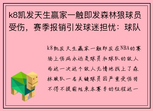 k8凯发天生赢家一触即发森林狼球员受伤，赛季报销引发球迷担忧：球队前景岌岌可危 - 副本