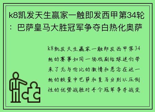 k8凯发天生赢家一触即发西甲第34轮：巴萨皇马大胜冠军争夺白热化奥萨苏纳确定降级 - 副本