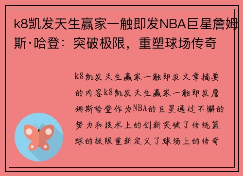 k8凯发天生赢家一触即发NBA巨星詹姆斯·哈登：突破极限，重塑球场传奇 - 副本