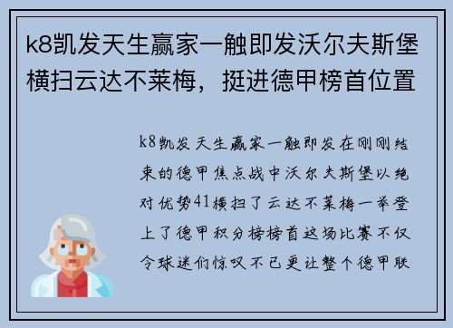 k8凯发天生赢家一触即发沃尔夫斯堡横扫云达不莱梅，挺进德甲榜首位置 - 副本