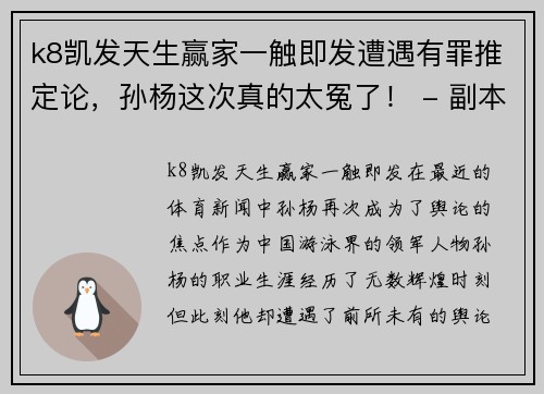 k8凯发天生赢家一触即发遭遇有罪推定论，孙杨这次真的太冤了！ - 副本