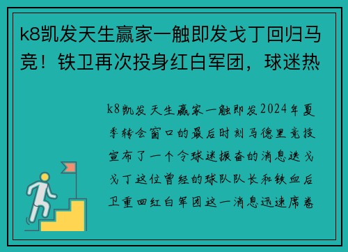 k8凯发天生赢家一触即发戈丁回归马竞！铁卫再次投身红白军团，球迷热议：传奇重归故里 - 副本