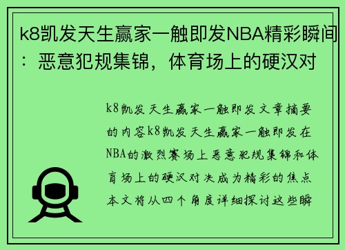 k8凯发天生赢家一触即发NBA精彩瞬间：恶意犯规集锦，体育场上的硬汉对决 - 副本