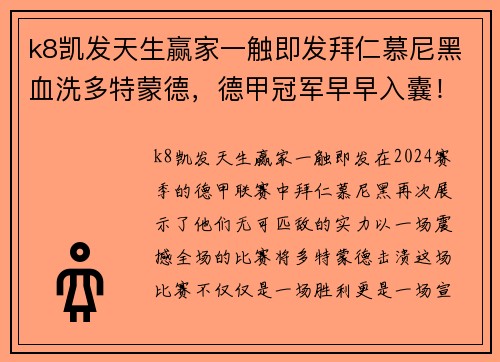 k8凯发天生赢家一触即发拜仁慕尼黑血洗多特蒙德，德甲冠军早早入囊！ - 副本