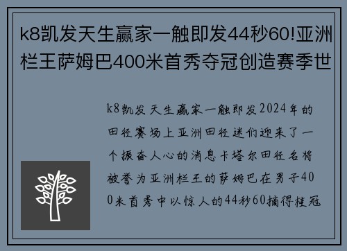 k8凯发天生赢家一触即发44秒60!亚洲栏王萨姆巴400米首秀夺冠创造赛季世界第一 - 副本 - 副本