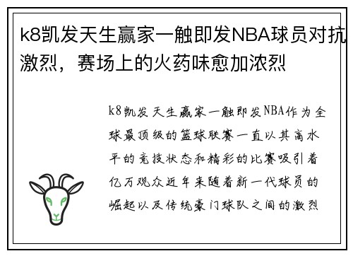 k8凯发天生赢家一触即发NBA球员对抗激烈，赛场上的火药味愈加浓烈
