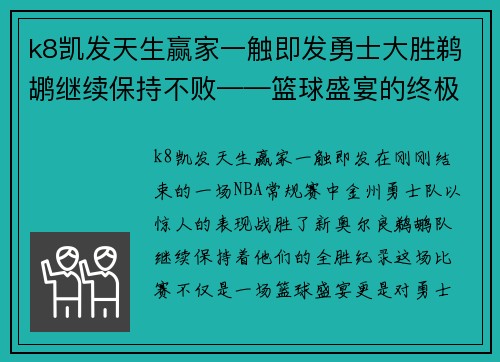k8凯发天生赢家一触即发勇士大胜鹈鹕继续保持不败——篮球盛宴的终极体验 - 副本