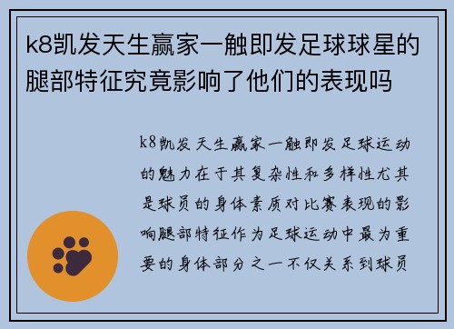 k8凯发天生赢家一触即发足球球星的腿部特征究竟影响了他们的表现吗