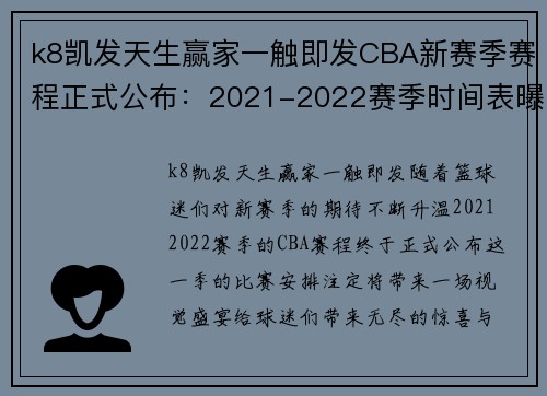 k8凯发天生赢家一触即发CBA新赛季赛程正式公布：2021-2022赛季时间表曝光 - 副本