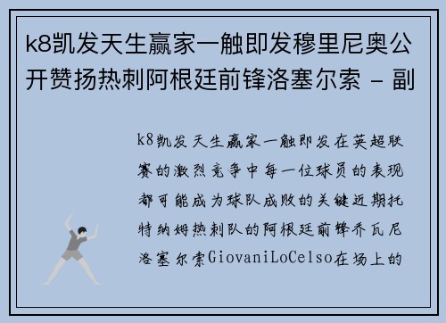 k8凯发天生赢家一触即发穆里尼奥公开赞扬热刺阿根廷前锋洛塞尔索 - 副本