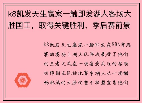 k8凯发天生赢家一触即发湖人客场大胜国王，取得关键胜利，季后赛前景明朗