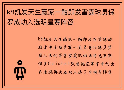 k8凯发天生赢家一触即发雷霆球员保罗成功入选明星赛阵容