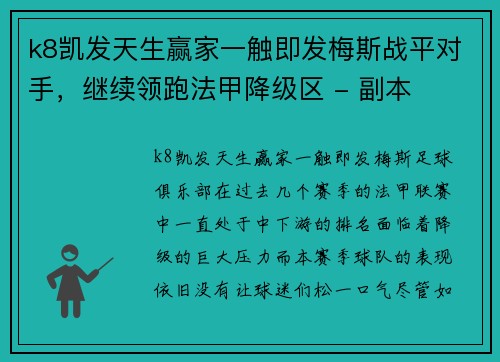 k8凯发天生赢家一触即发梅斯战平对手，继续领跑法甲降级区 - 副本