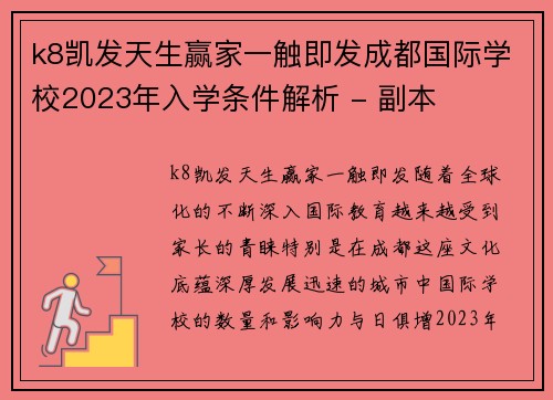 k8凯发天生赢家一触即发成都国际学校2023年入学条件解析 - 副本
