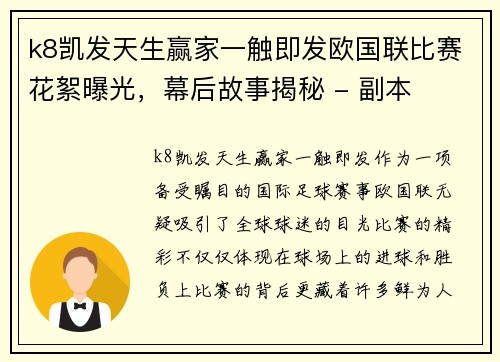 k8凯发天生赢家一触即发欧国联比赛花絮曝光，幕后故事揭秘 - 副本