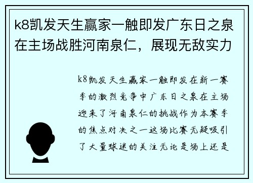 k8凯发天生赢家一触即发广东日之泉在主场战胜河南泉仁，展现无敌实力 - 副本