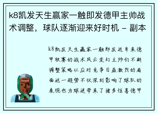 k8凯发天生赢家一触即发德甲主帅战术调整，球队逐渐迎来好时机 - 副本