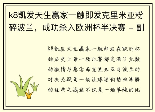 k8凯发天生赢家一触即发克里米亚粉碎波兰，成功杀入欧洲杯半决赛 - 副本