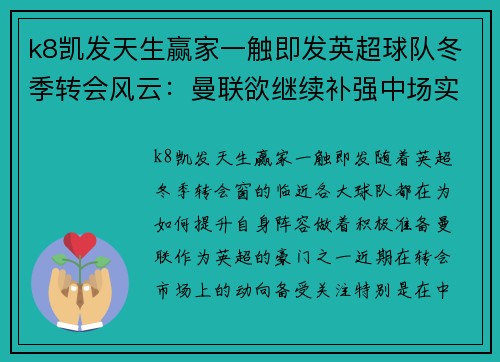 k8凯发天生赢家一触即发英超球队冬季转会风云：曼联欲继续补强中场实力