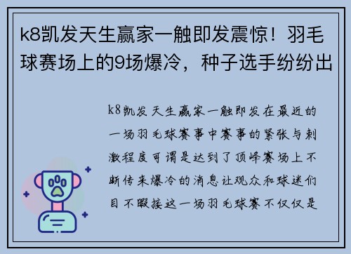 k8凯发天生赢家一触即发震惊！羽毛球赛场上的9场爆冷，种子选手纷纷出局