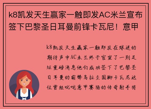 k8凯发天生赢家一触即发AC米兰宣布签下巴黎圣日耳曼前锋卡瓦尼！意甲金靴将再度闪耀梅阿查球场