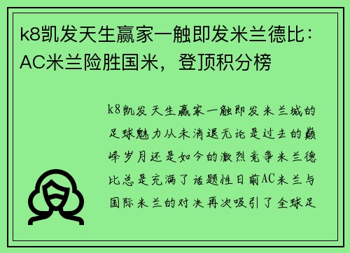 k8凯发天生赢家一触即发米兰德比：AC米兰险胜国米，登顶积分榜