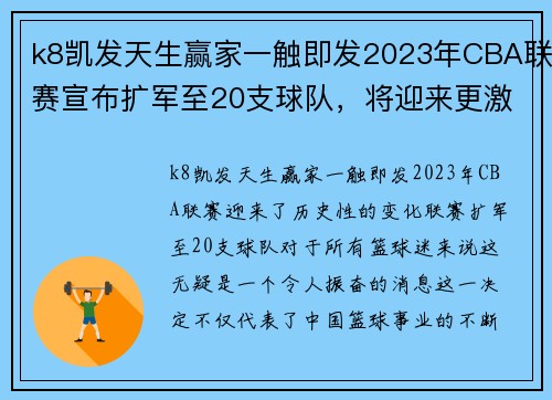 k8凯发天生赢家一触即发2023年CBA联赛宣布扩军至20支球队，将迎来更激烈的竞争！ - 副本 (2)