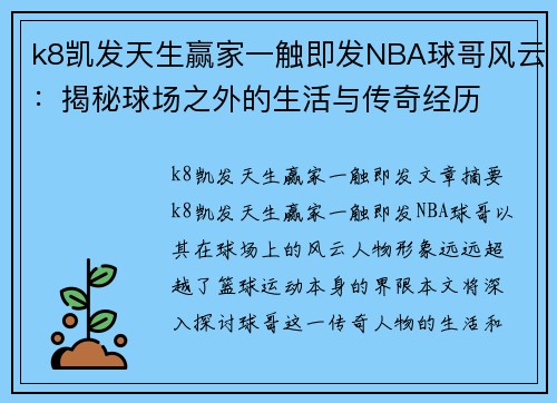 k8凯发天生赢家一触即发NBA球哥风云：揭秘球场之外的生活与传奇经历