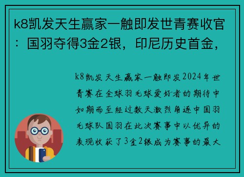 k8凯发天生赢家一触即发世青赛收官：国羽夺得3金2银，印尼历史首金，碧查梦圆