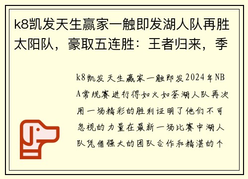 k8凯发天生赢家一触即发湖人队再胜太阳队，豪取五连胜：王者归来，季后赛再起航！