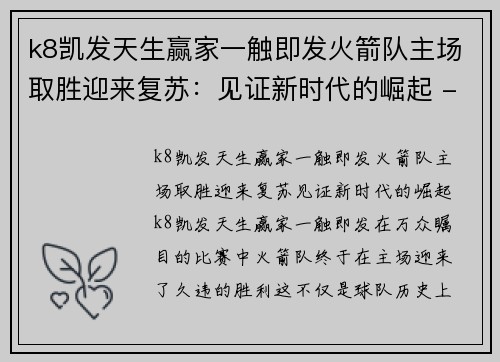 k8凯发天生赢家一触即发火箭队主场取胜迎来复苏：见证新时代的崛起 - 副本