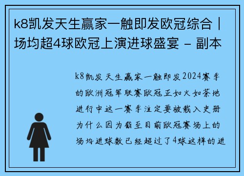 k8凯发天生赢家一触即发欧冠综合｜场均超4球欧冠上演进球盛宴 - 副本