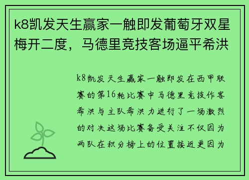 k8凯发天生赢家一触即发葡萄牙双星梅开二度，马德里竞技客场逼平希洪力 - 副本