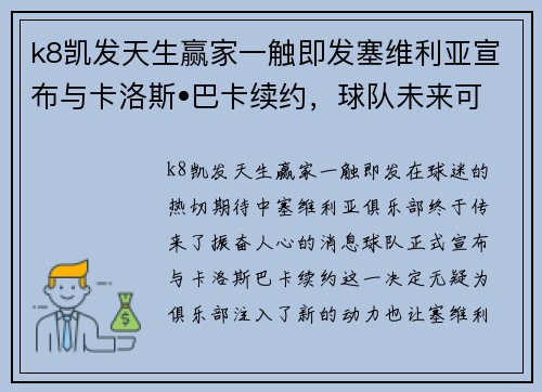k8凯发天生赢家一触即发塞维利亚宣布与卡洛斯•巴卡续约，球队未来可期