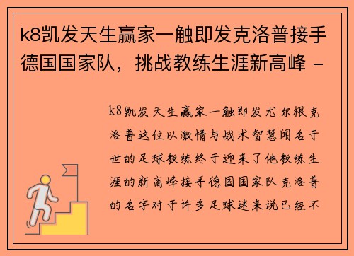 k8凯发天生赢家一触即发克洛普接手德国国家队，挑战教练生涯新高峰 - 副本
