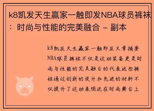 k8凯发天生赢家一触即发NBA球员裤袜：时尚与性能的完美融合 - 副本